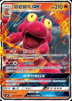 熔岩蝸牛GX