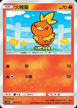 火稚雞