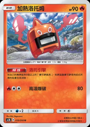 加熱洛托姆