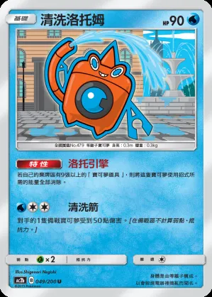 清洗洛托姆