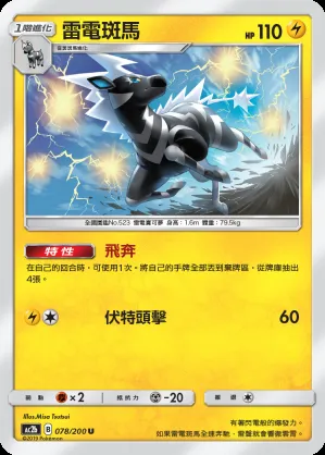 雷電斑馬