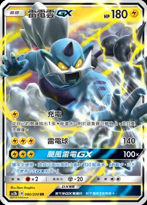 雷電雲GX
