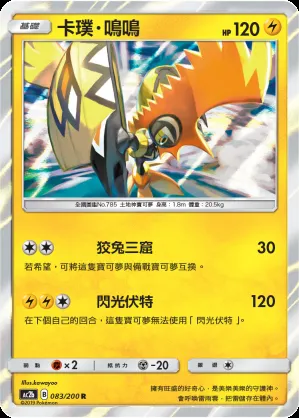 卡璞・鳴鳴