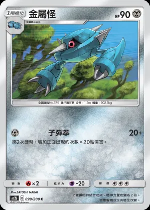 金屬怪
