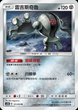 雷吉斯奇魯