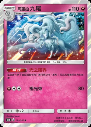 阿羅拉 九尾