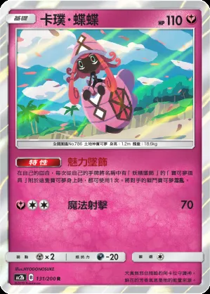 卡璞・蝶蝶