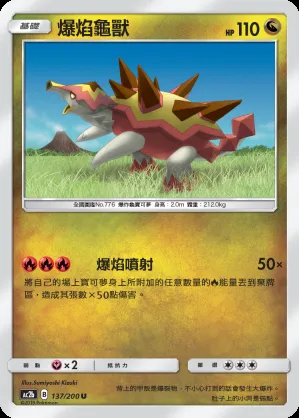 爆焰龜獸