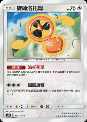 旋轉洛托姆