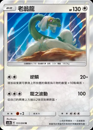 老翁龍