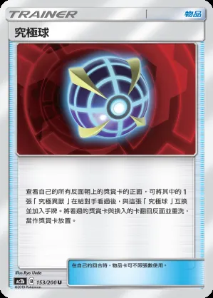 究極球
