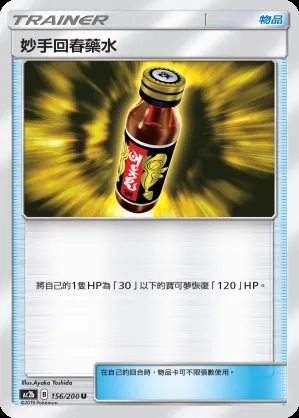 妙手回春藥水