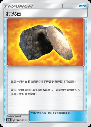 打火石