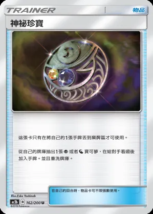神祕珍寶