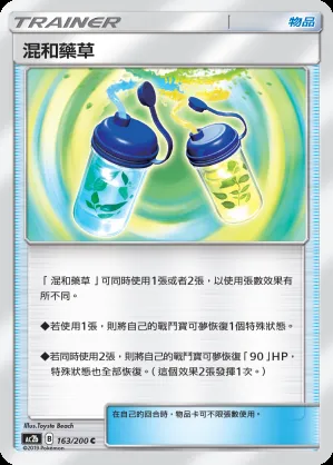 混和藥草