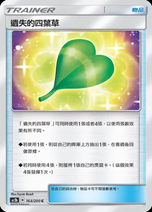 遺失的四葉草