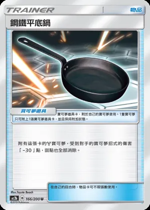 鋼鐵平底鍋