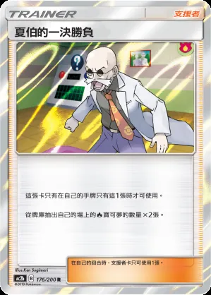 夏伯的一決勝負