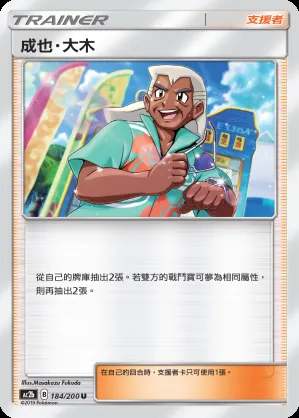 成也・大木