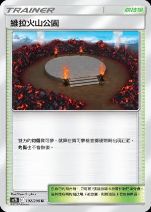 維拉火山公園