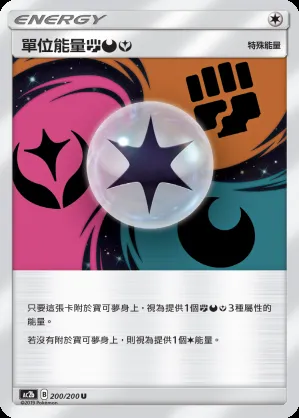 單位能量【鬥】【惡】【妖】