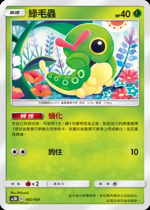 綠毛蟲