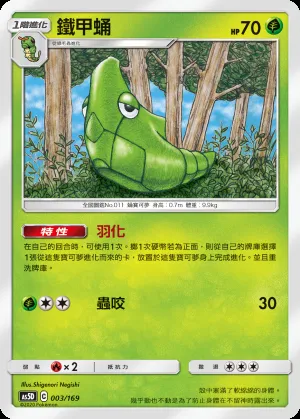 鐵甲蛹