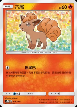 六尾
