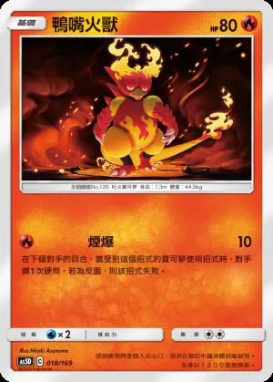 鴨嘴火獸