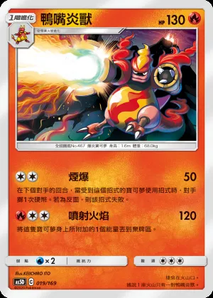 鴨嘴炎獸