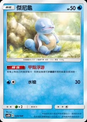 傑尼龜