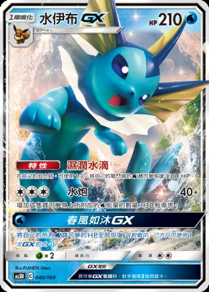水伊布GX