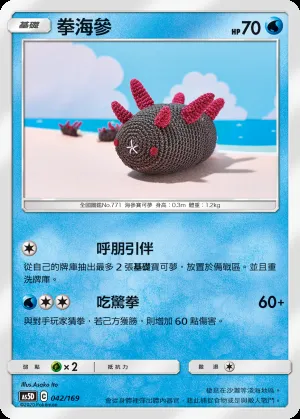 拳海參