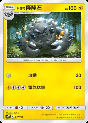 阿羅拉 隆隆石