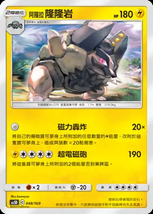 阿羅拉 隆隆岩