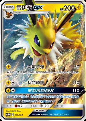 雷伊布GX