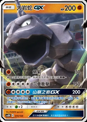 大岩蛇GX