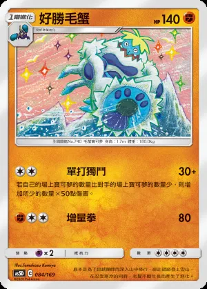 好勝毛蟹