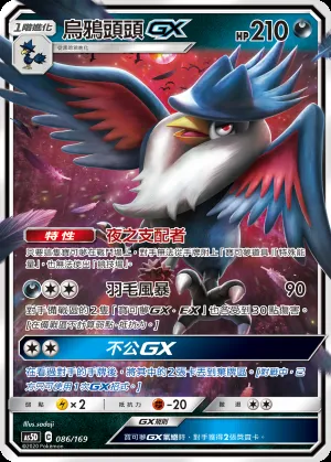 烏鴉頭頭GX