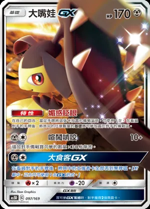 大嘴娃GX