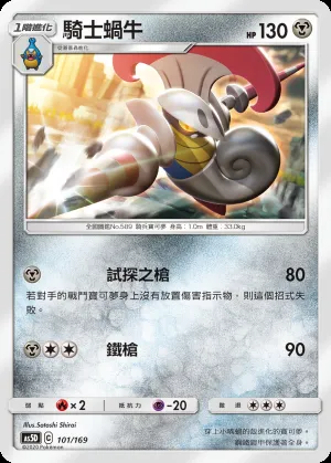 騎士蝸牛