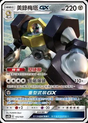 美錄梅塔GX