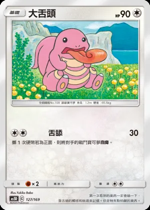 大舌頭