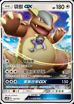 袋獸GX