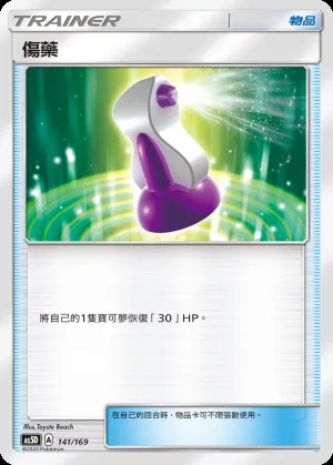 傷藥