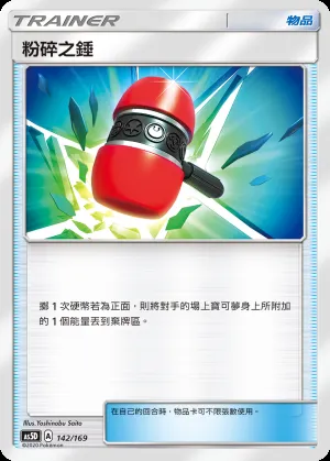 粉碎之錘