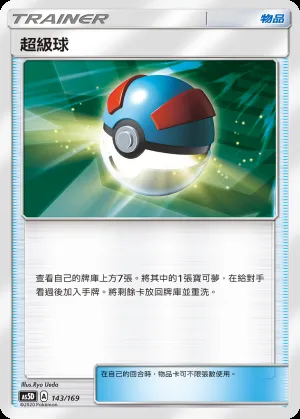 超級球