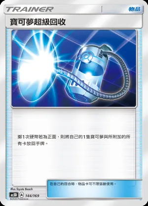 寶可夢超級回收