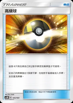 高級球