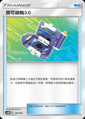 寶可齒輪3.0